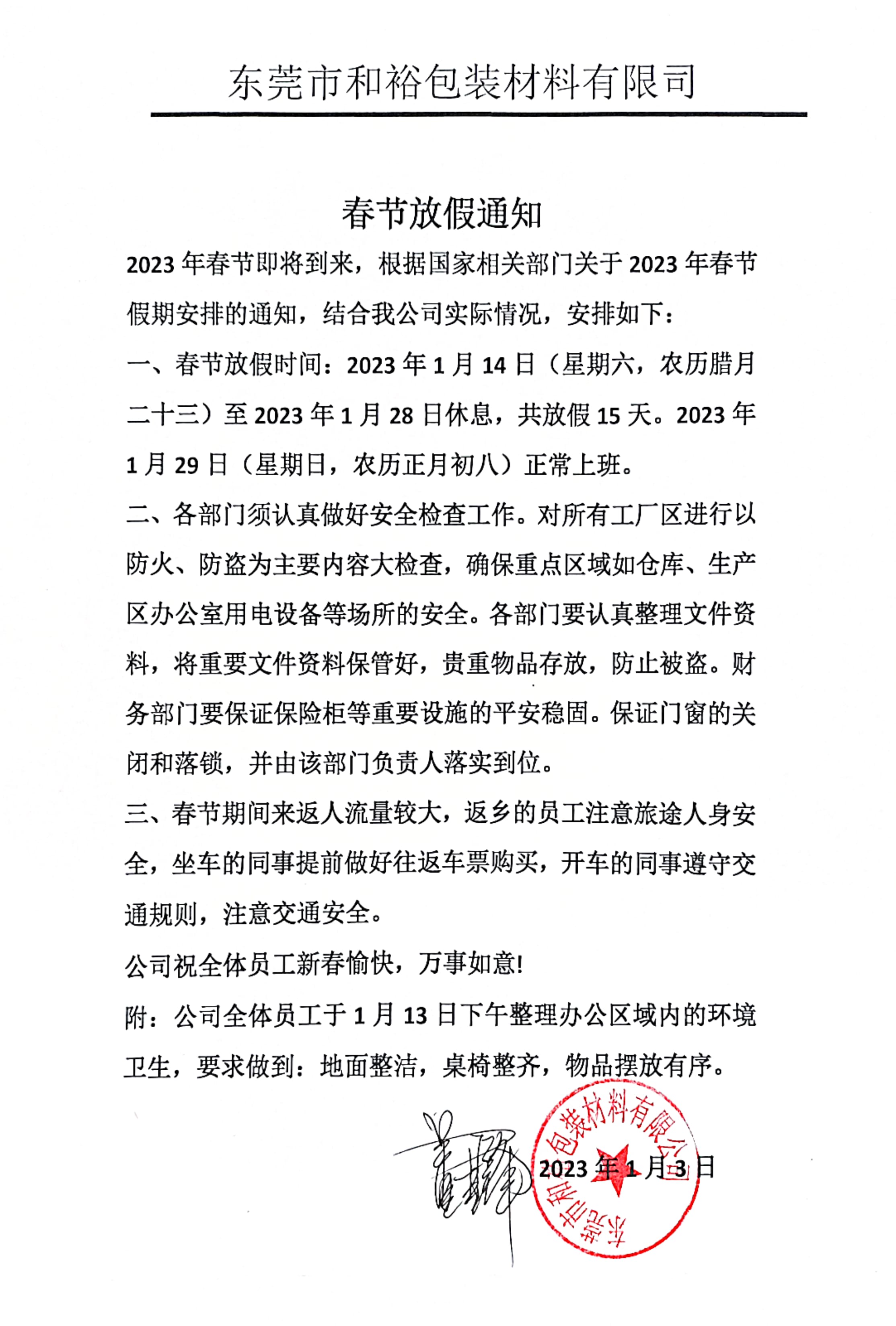 屯昌县2023年和裕包装春节放假通知